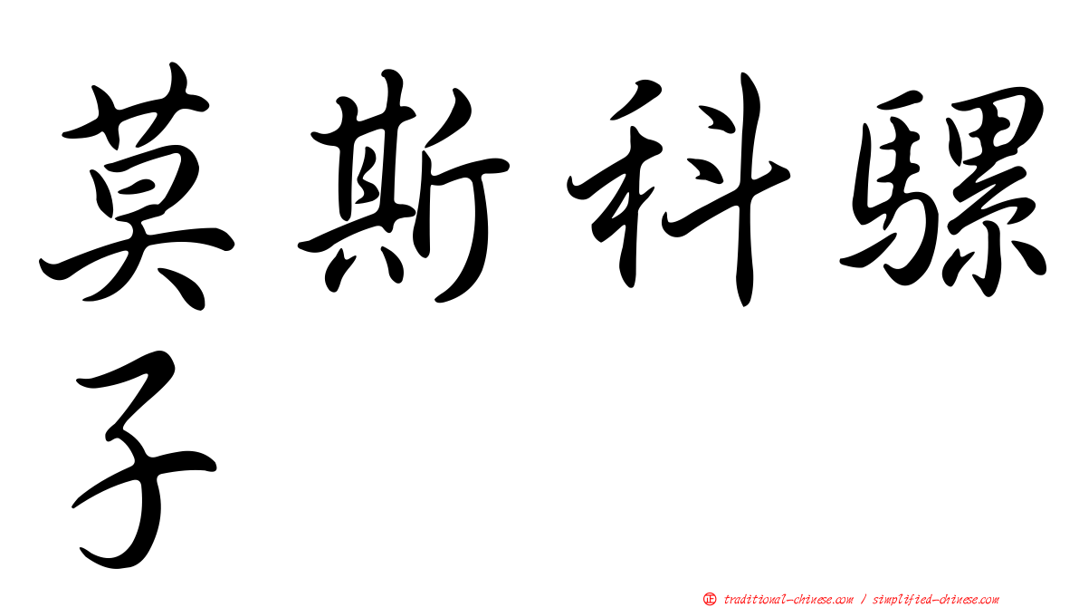 莫斯科騾子
