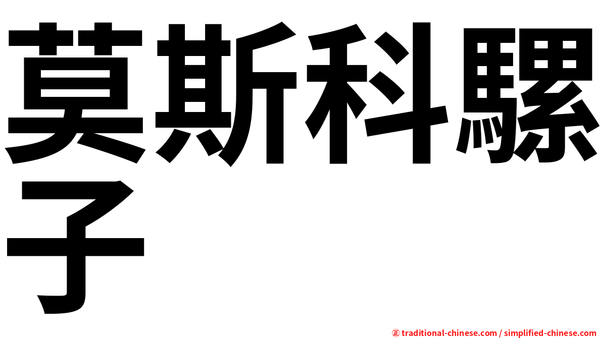 莫斯科騾子