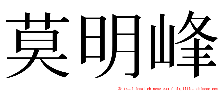 莫明峰 ming font