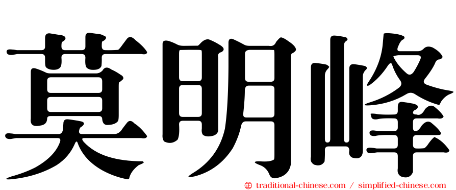 莫明峰