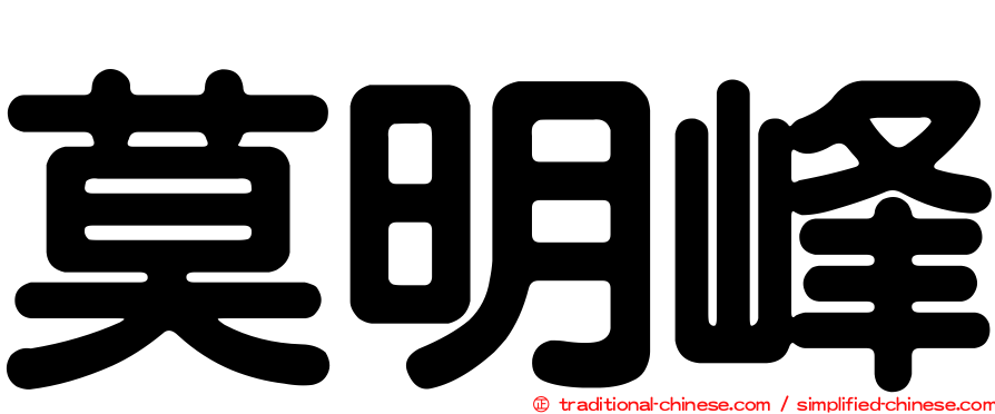 莫明峰