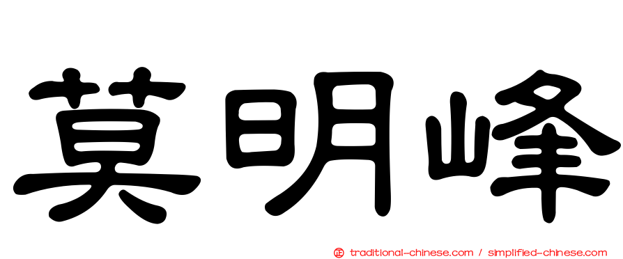 莫明峰