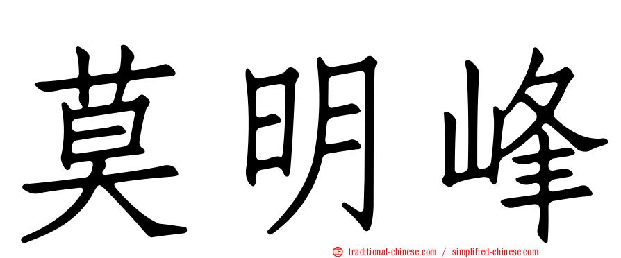 莫明峰