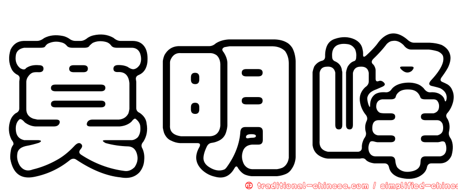 莫明峰