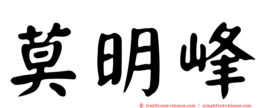 莫明峰
