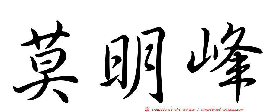 莫明峰