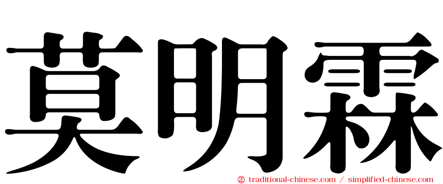 莫明霖
