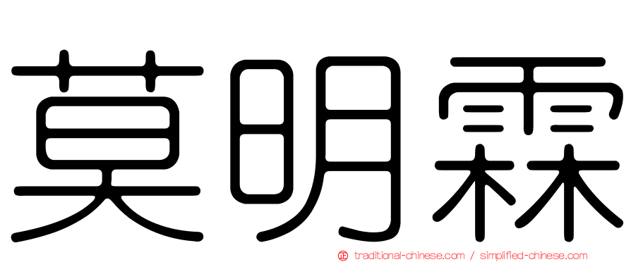 莫明霖