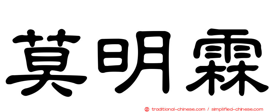 莫明霖