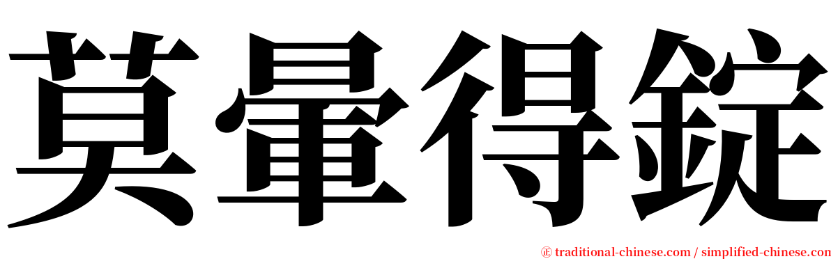 莫暈得錠 serif font