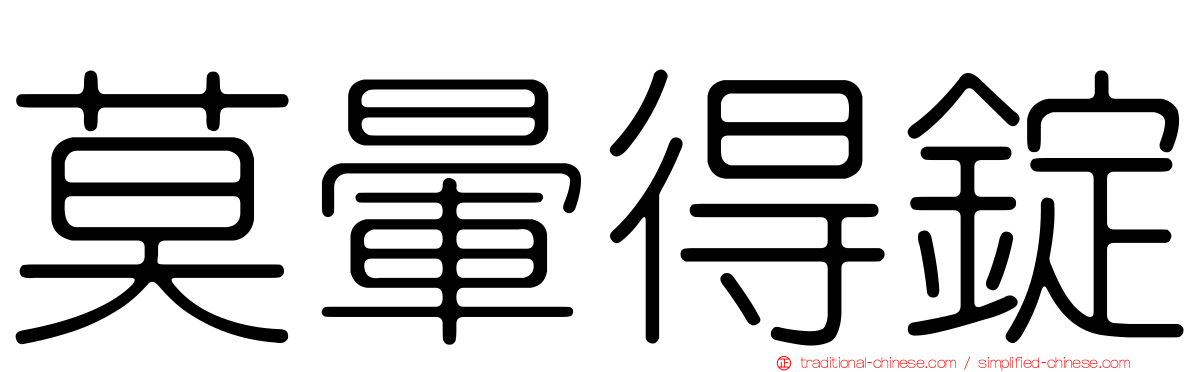 莫暈得錠