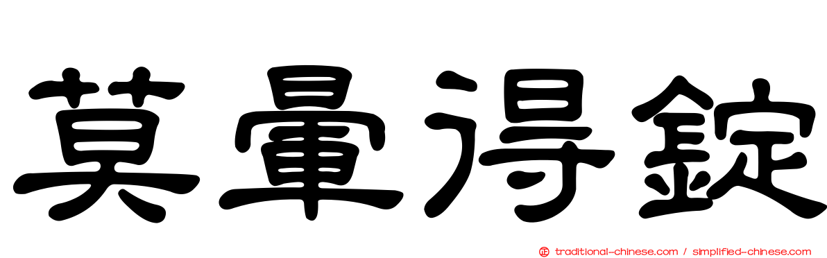 莫暈得錠