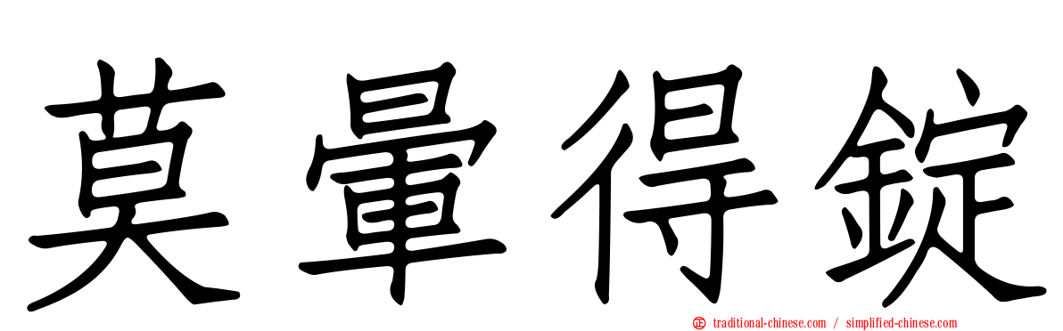 莫暈得錠