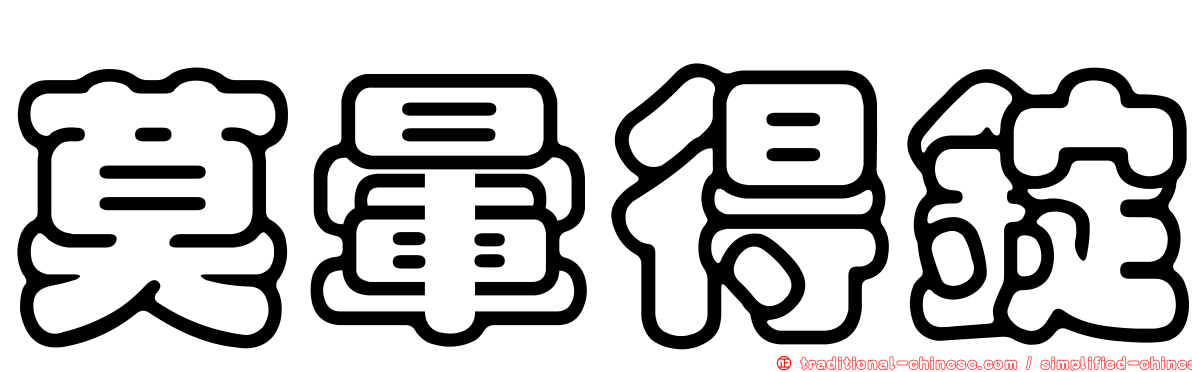 莫暈得錠