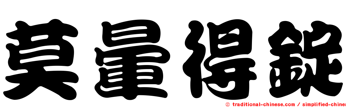 莫暈得錠