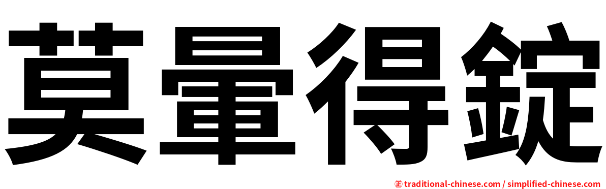 莫暈得錠