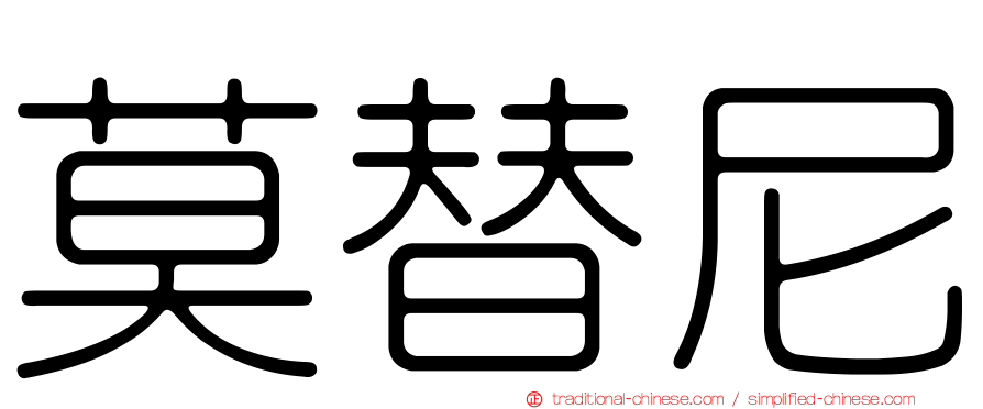 莫替尼