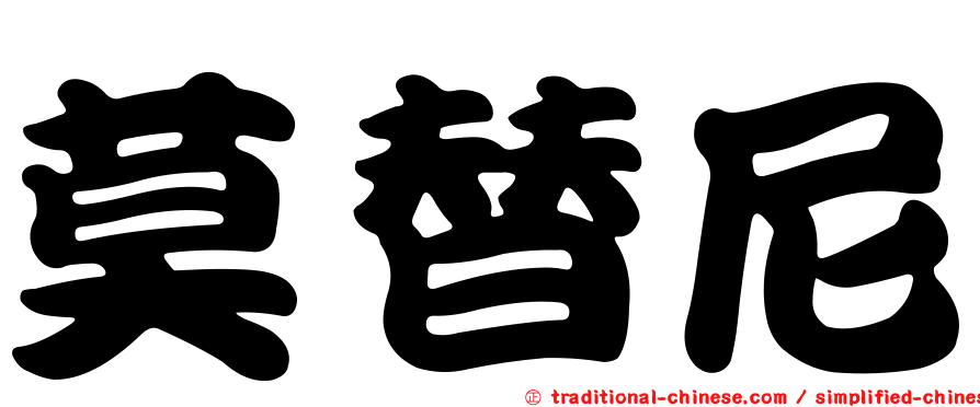 莫替尼