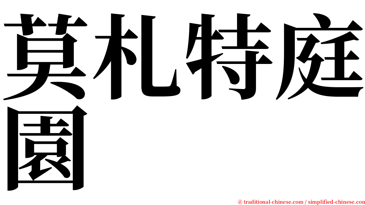 莫札特庭園 serif font