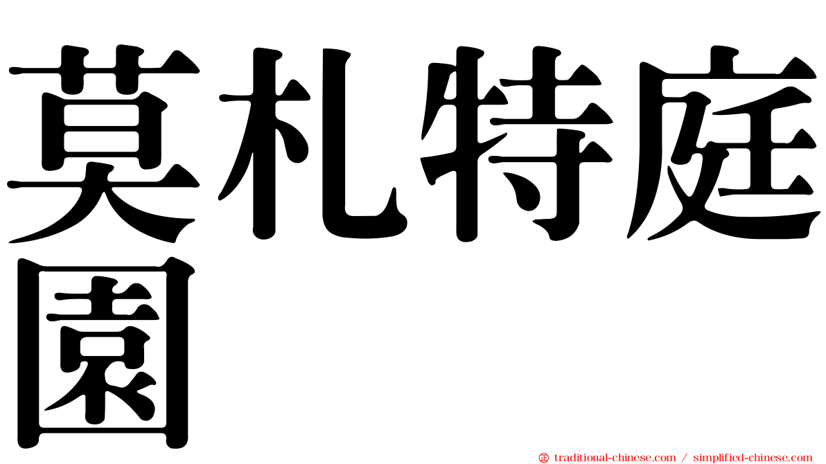 莫札特庭園