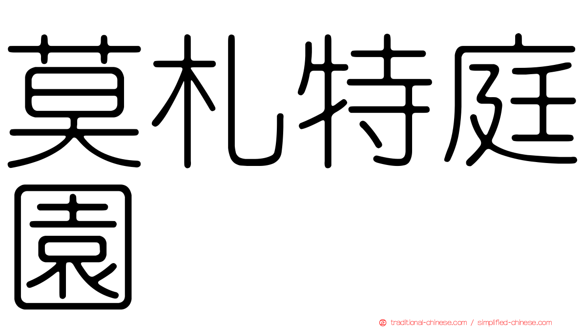 莫札特庭園