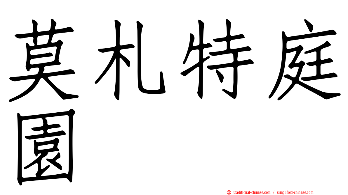 莫札特庭園