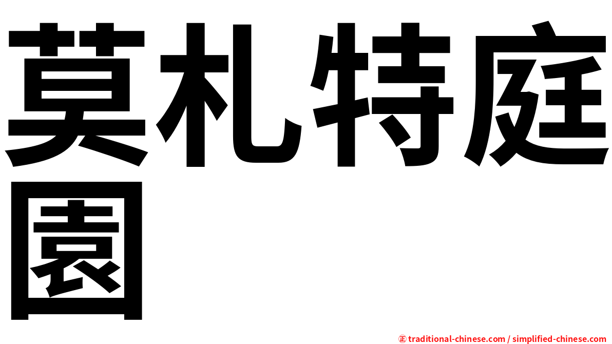 莫札特庭園