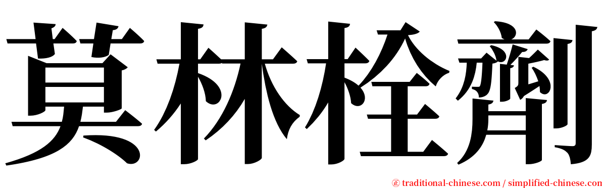 莫林栓劑 serif font