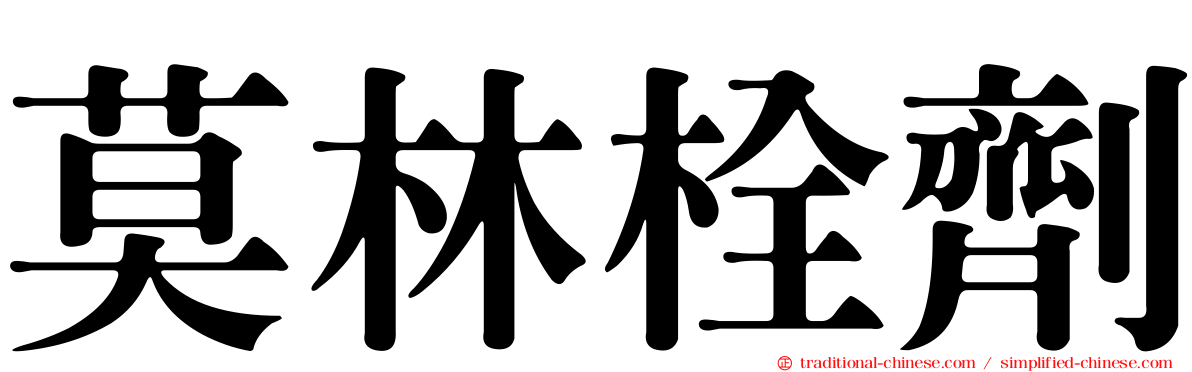 莫林栓劑