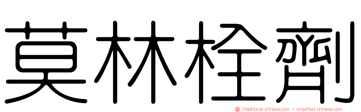莫林栓劑