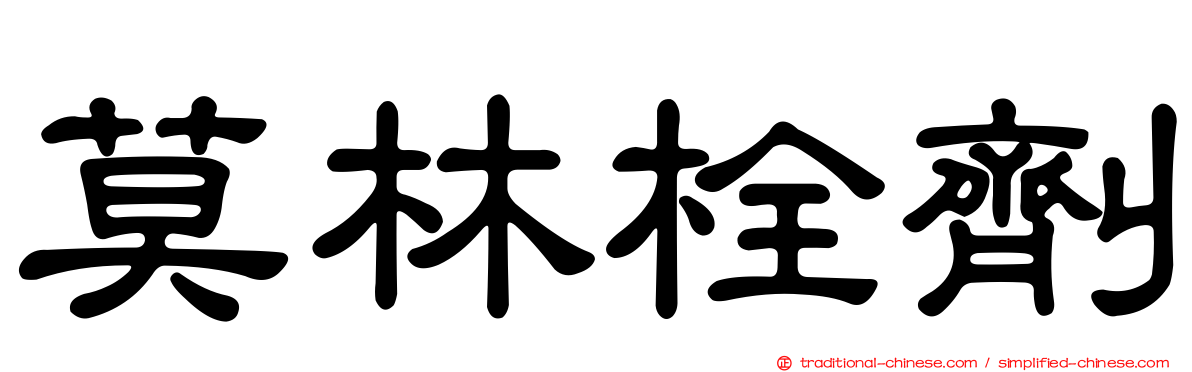 莫林栓劑
