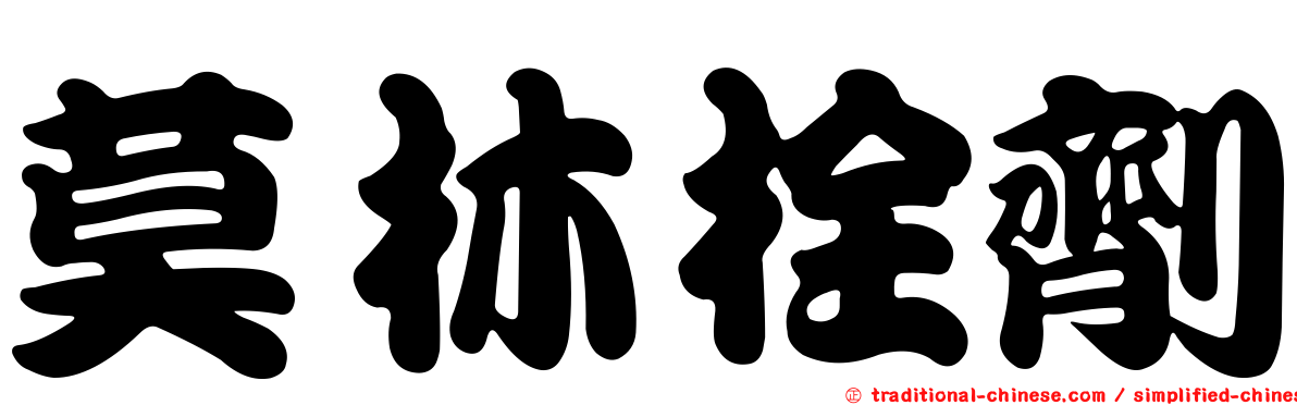 莫林栓劑