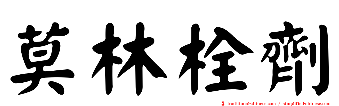 莫林栓劑