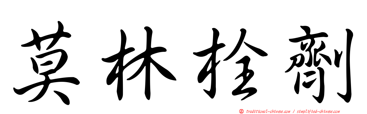 莫林栓劑