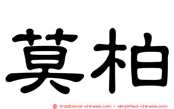 莫柏