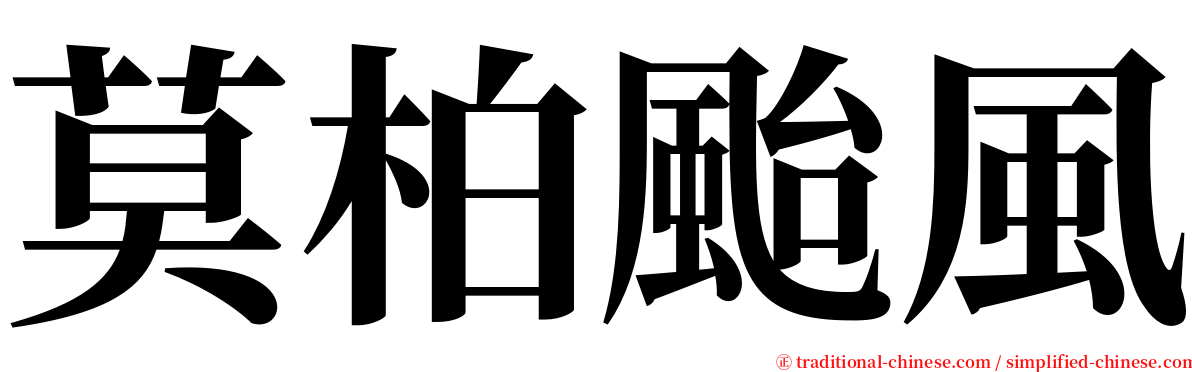 莫柏颱風 serif font