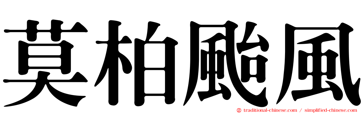 莫柏颱風