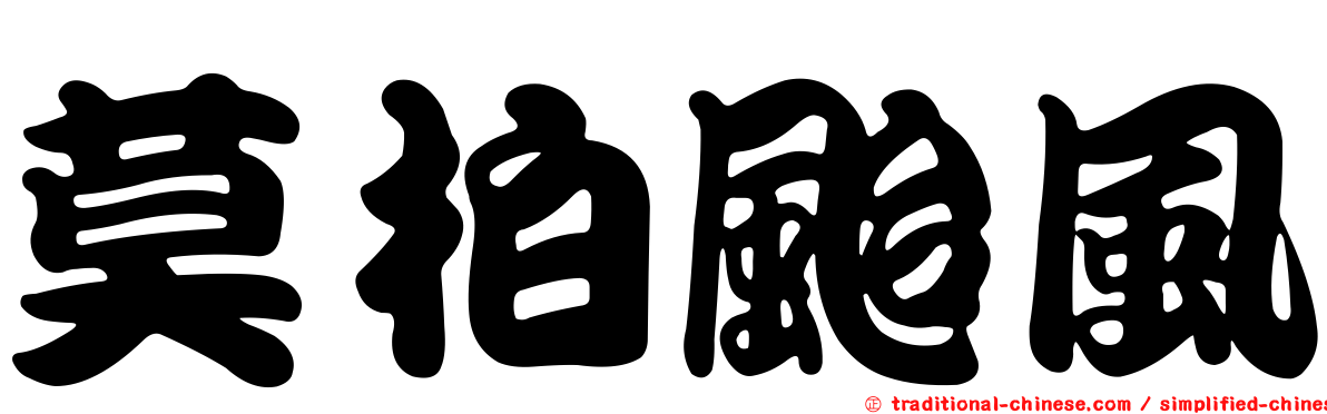 莫柏颱風