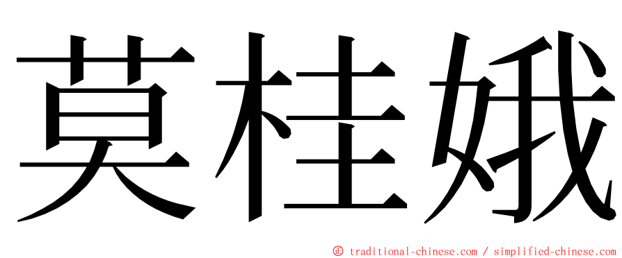 莫桂娥 ming font