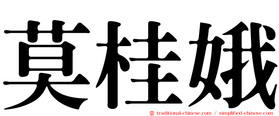 莫桂娥