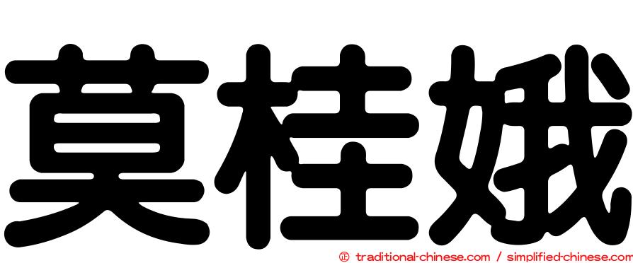 莫桂娥
