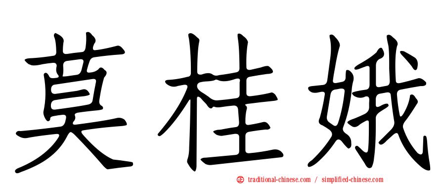 莫桂娥