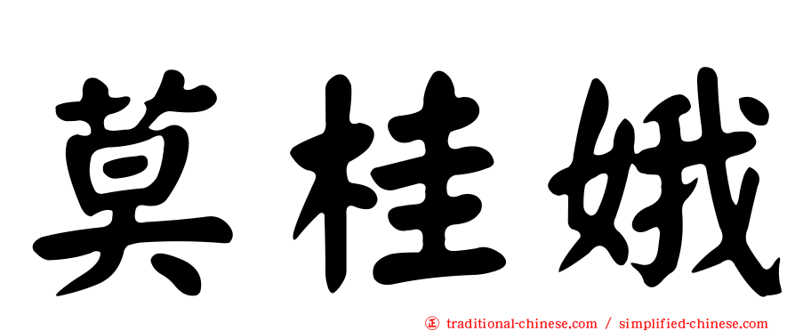 莫桂娥