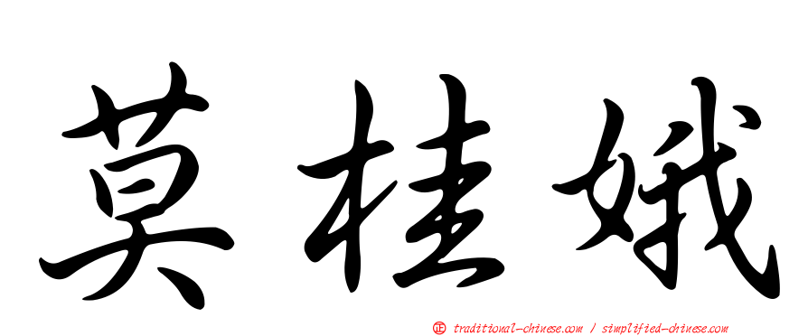 莫桂娥