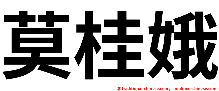 莫桂娥