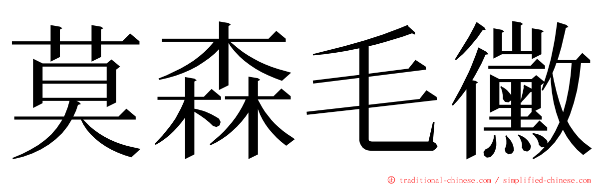 莫森毛黴 ming font
