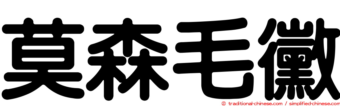 莫森毛黴