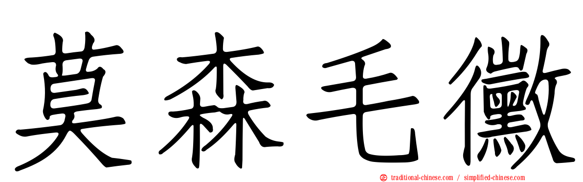 莫森毛黴