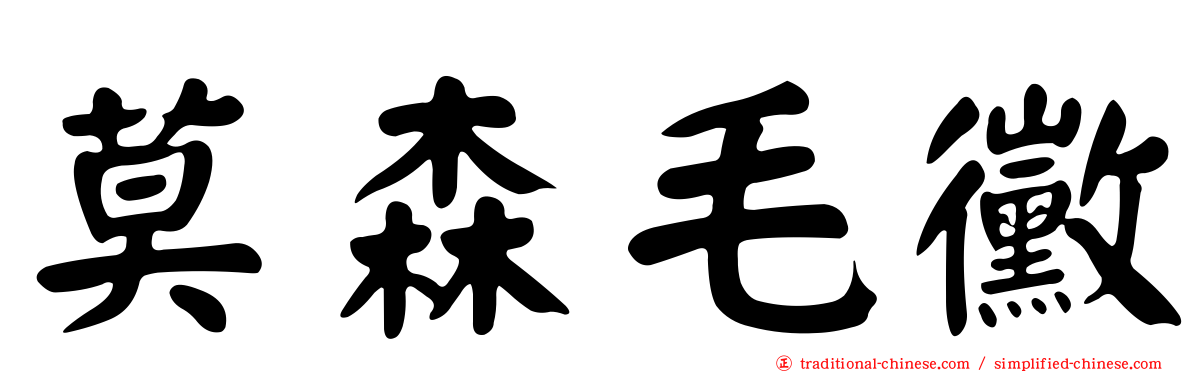 莫森毛黴