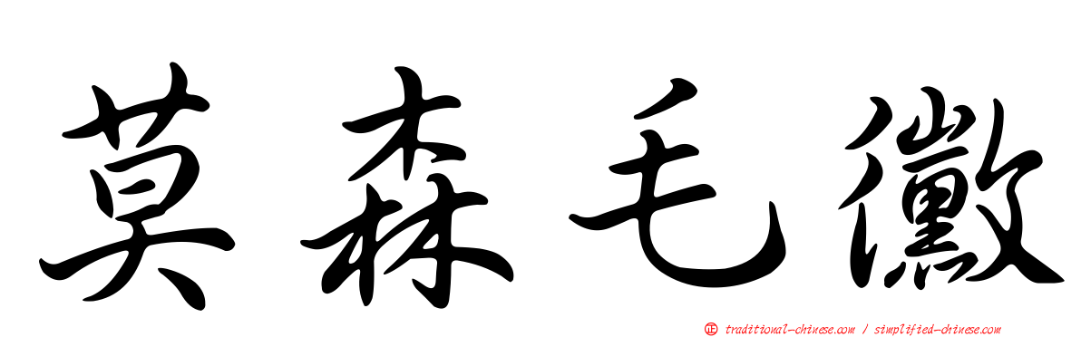 莫森毛黴